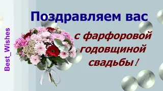 Юбилей 20 лет Свадьбы Поздравление с Фарфоровой Свадьбой, с Годовщиной, Красивая Прикольная Открытка