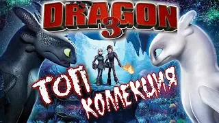 HOW TO TRAIN YOUR DRAGON 3/ТОП КОЛЛЕКЦИЯ/Mister Artem/Top collection/ОБЗОР НОВЫХ ИГРУШЕК 2019/KIDS