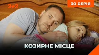 Козирне місце 30 серія