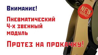 Протез на прокачку! Новый пневматический модуль