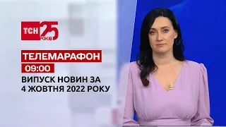 Новини ТСН 09:00 за 4 жовтня 2022 року | Новини України