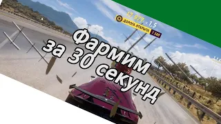 Фарм за 30 секунд | Forza Horizon 5