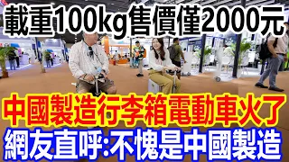 載重100kg售價僅2000元，中國製造行李箱電動車火爆全網，網友直呼：不愧是中國製造