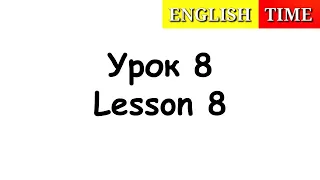 УЧИМСЯ ЧИТАТЬ ПО-АНГЛИЙСКИ ЛЕГКО И БЫСТРО | УРОКИ АНГЛИЙСКОГО ЯЗЫКА ДЛЯ ДЕТЕЙ | УРОК 8 | ENGLISH