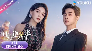 [All of Her] FULL | Falling For My Brother-in-Law During Revenge | YOUKU Mini Drama
