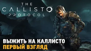 The Callisto Protocol # Выжить на Каллисто ( первый взгляд )