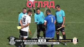 «Темп» Відники/Зубра - «Фенікс» Підмонастир 1:0 (0:0). Огляд. Прем`єр-ліга Львівщини '22 - 25.08.22