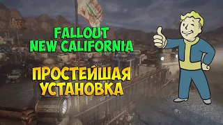 Простейшая установка Fallout New California