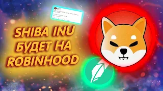 SHIBA INU: ROBINHOOD ДОБАВИТ ШИБУ 6-ГО ФЕВРАЛЯ!/ НОВАЯ ИНФОРМАЦИЯ ОТ ГЕН. ДИРЕКТОРА РОБИНГУД!