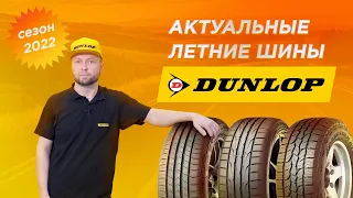 Актуальные летние шины Dunlop сезона 2022