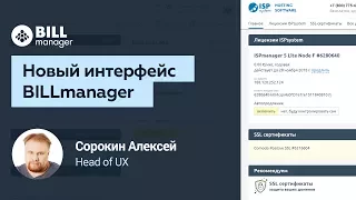 Новый интерфейс BILLmanager