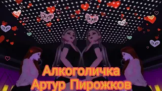 Алкоголичка (Артур Пирожков) Avakin Life... Fashion Tory