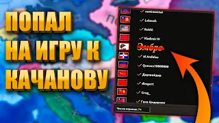 Я ПРИТВОРИЛСЯ ОБЫЧНЫМ ИГРОКОМ У КАЧАНОВА - HOI4 Мультиплеер