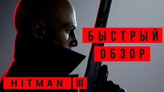 Hitman 3 Обзор / Дата выхода. Быстрый обзор Хитман 3. (не актуально)