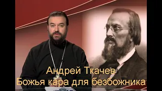 Андрей Ткачев БОЖИЯ кара для безбожника