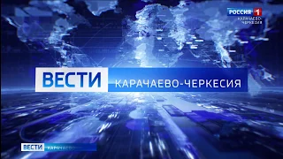 Вести Карачаево-Черкесия 02.07.2020