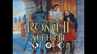 Total War: Rome II. Агенты.
