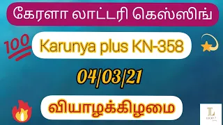 kerala lottery guessing  karunya plus KN-358   04/03/21