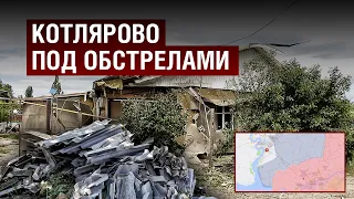 Село Котлярово под обстрелами оккупантов
