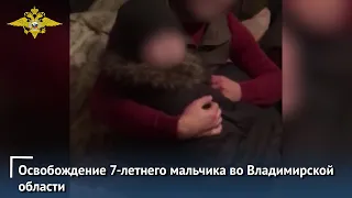МВД России публикует видео освобождения 7-летнего мальчика во Владимирской области