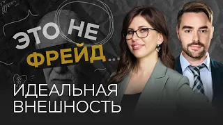 Как принять и полюбить свое тело / Полина Тур // Это не Фрейд