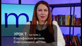 Особисті фінанси. Урок 7 ч.3