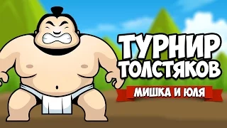 ТУРНИР ТОЛСТЯКОВ ♦ Sumoman