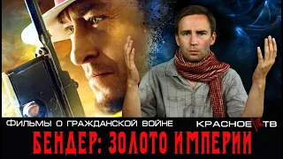 Бендер: Золото империи (2021). Фильмы о гражданской войне