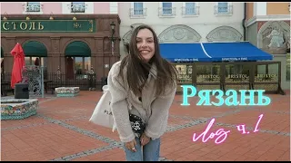 РУССКАЯ БАРСЕЛОНА - Рязань VLOG ч.1.