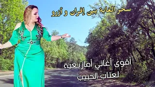 اقوى اغاني امازيغية لعتاب الحبيب و لومه تزداد روعة مع المناظر الخاطفة على الطريق #اغاني #امازيغية