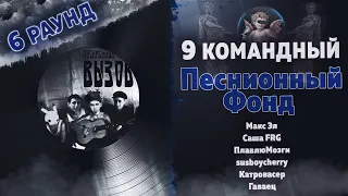 Песнионный Фонд - ВЫЗОВ (Саша FRG, ПлавлюМозги, Катровасер, Гаваец) [6 раунд 9 Командный баттл]