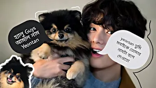 Yeontan যখন BTS এর সব Member দের সাথে থাকে🤣😂BTS Bangla funny Moments😂BTS Bangla funny dubbing😂