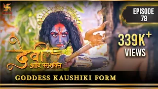 Devi The Supreme Power | Episode 78 | Goddess Kaushiki form | देवी कौशिकी रूप | Swastik Productions