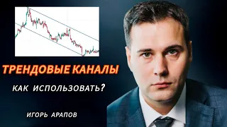 Трейдинг для начинающих от А до Я | Трендовые каналы