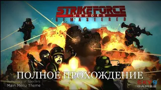 Strike Force Heroes 2023 | Полное прохождение | Без комментариев