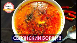 Настоящий селянский борщ на старом сале с чесноком!!!