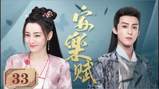 ENGSUB《安乐赋》The Legend of Anle 33： #王鹤棣 一心追求着真理，发掘事实真相比功名利禄重要| 蜜糖追劇社 Cdrama Sweet Heart 💕[FULL]