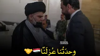 يجمَعُنا حُب العِراق🇮🇶🤝لقاء السيد مقتدى الصدر(دامت انتصاراته)مع رئيس تحالف تقدم محمد الحلبوسي!