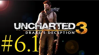 Прохождение Uncharted 3: Иллюзии Дрейка [Drake’s Deception] - Глава 6 «Шато» {#6.1}