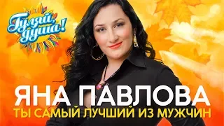 Яна Павлова (Воровайки) - Ты самый лучший из мужчин - Душевные песни