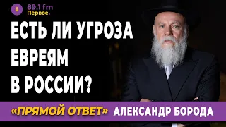 АЛЕКСАНДР БОРОДА: Есть ли угроза евреям в России?