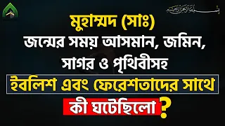 মুহাম্মদ (সাঃ) এর জন্মের সময় আসমান, জমিন, সাগর, ইবলিশ, পৃথিবী এবং ফেরেশতাদের সাথে কী ঘটেছিলো?