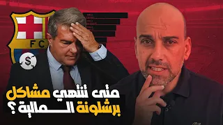 متى تنتهي أزمة برشلونة المالية ؟