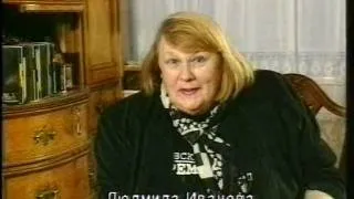 Людмила Иванова: пожелания к Новому году. 1998 год.