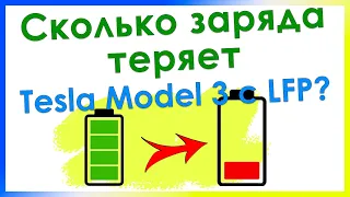 Сколько заряда теряет Tesla Model 3 c LFP в простое?