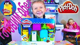 Play Doh Kitchen Готовим обед Развивающее видео для Детей с Плей До