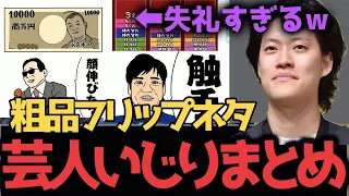 粗品のフリップネタまとめ〜芸人いじり編〜【粗品切り抜き】