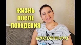 Жизнь ПОСЛЕ ПОХУДЕНИЯ Похудела на 49 кг I как похудеть мария мироневич