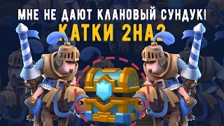 МНЕ НЕ ДАЮТ КЛАНОВЫЙ СУНДУК. КАТКИ 2 НА 2 | CLASH ROYALE