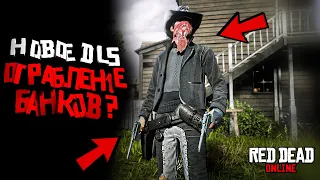 Ограбление банков в Red Dead Online в 2021 году? / Какое следующее обновление в Red Dead Online?